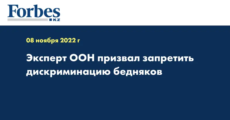 Эксперт ООН призвал запретить дискриминацию бедняков
