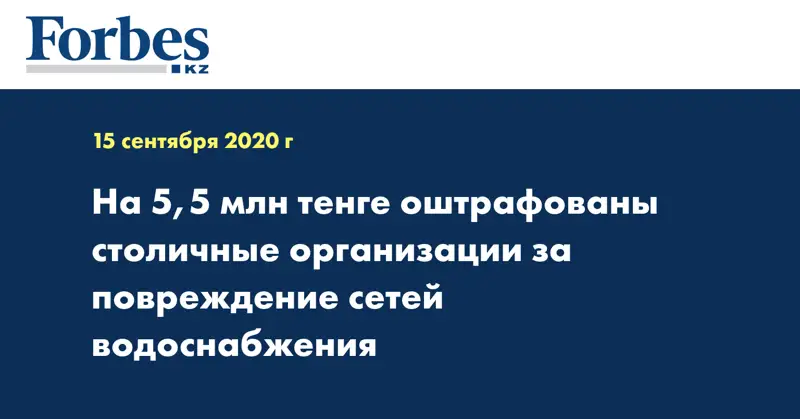 На 5,5 млн тенге оштрафованы столичные организации за повреждение сетей водоснабжения 