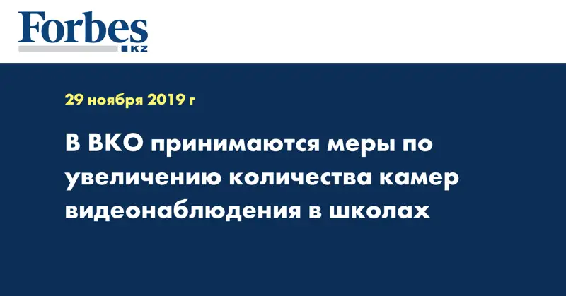 В ВКО принимаются меры по увеличению количества камер видеонаблюдения в школах