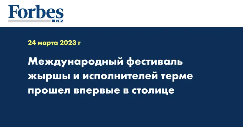 Международный фестиваль жыршы и исполнителей терме прошел впервые в столице
