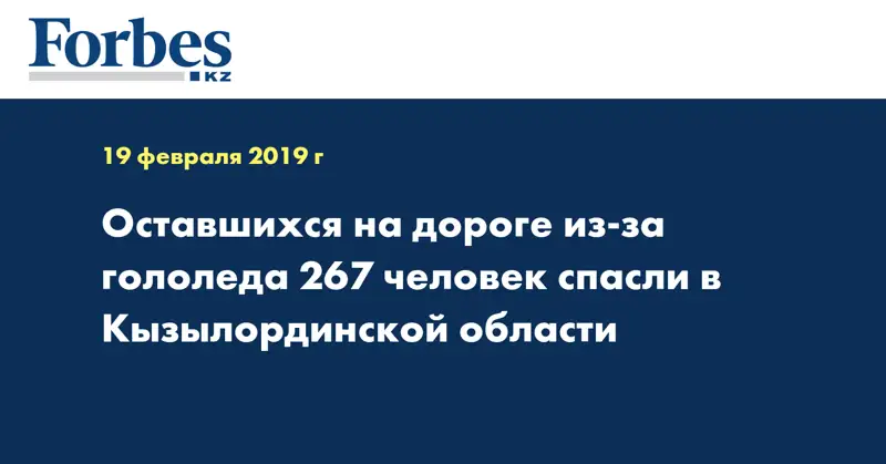 Оставшихся на дороге из-за гололёда 267 человек спасли в Кызылординской области