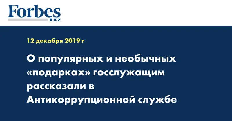 О популярных и необычных «подарках» госслужащим рассказали в Антикоррупционной службе