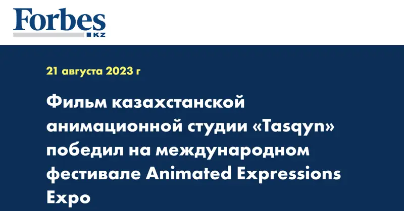Фильм казахстанской анимационной студии «Tasqyn» победил на международном фестивале Animated Expressions Expo