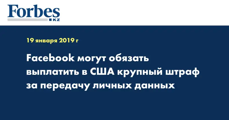 Facebook могут обязать выплатить в США крупный штраф за передачу личных данных