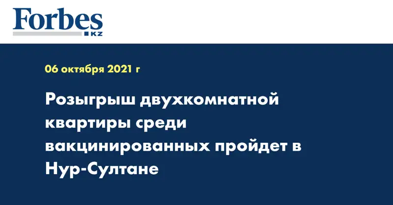 Розыгрыш двухкомнатной квартиры среди вакцинированных пройдет в Нур-Султане