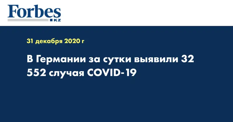 В Германии за сутки выявили 32 552 случая COVID-19