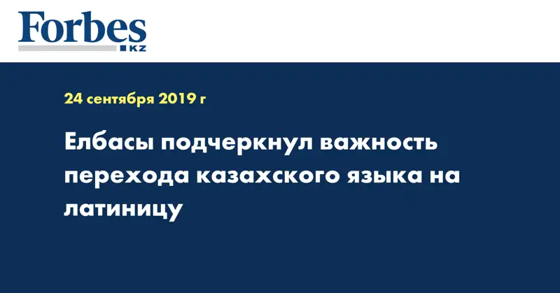 Елбасы подчеркнул важность перехода казахского языка на латиницу