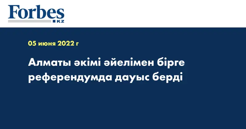 Алматы әкімі әйелімен бірге референдумда дауыс берді