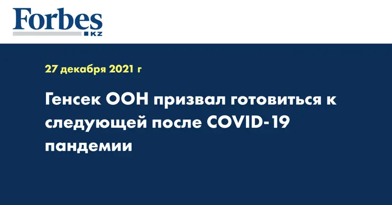 Генсек ООН призвал готовиться к следующей после COVID-19 пандемии