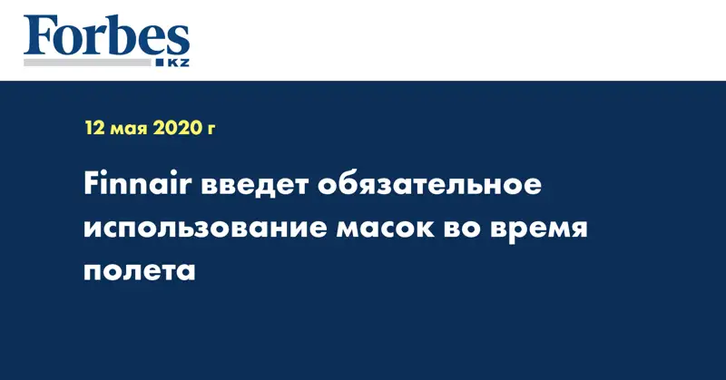 Finnair введет обязательное использование масок во время полета