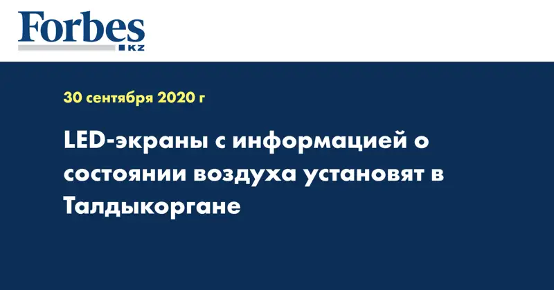  LED-экраны с информацией о состоянии воздуха установят в Талдыкоргане