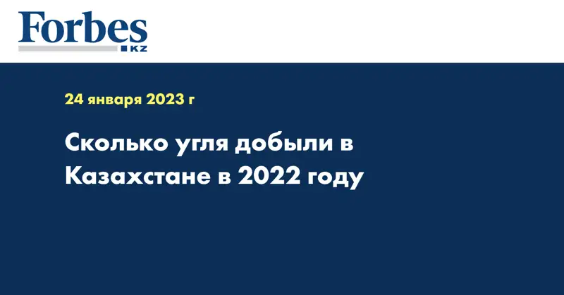 Сколько угля добыли в Казахстане в 2022 году