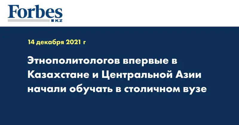 Этнополитологов впервые в Казахстане и Центральной Азии начали обучать в столичном вузе
