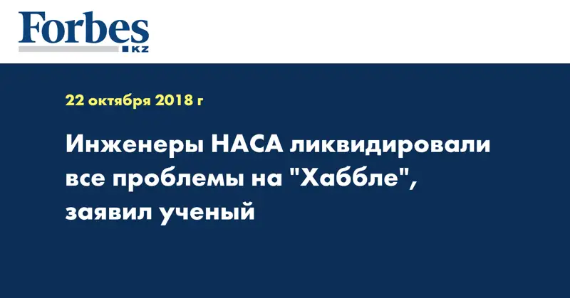 Инженеры НАСА ликвидировали все проблемы на 