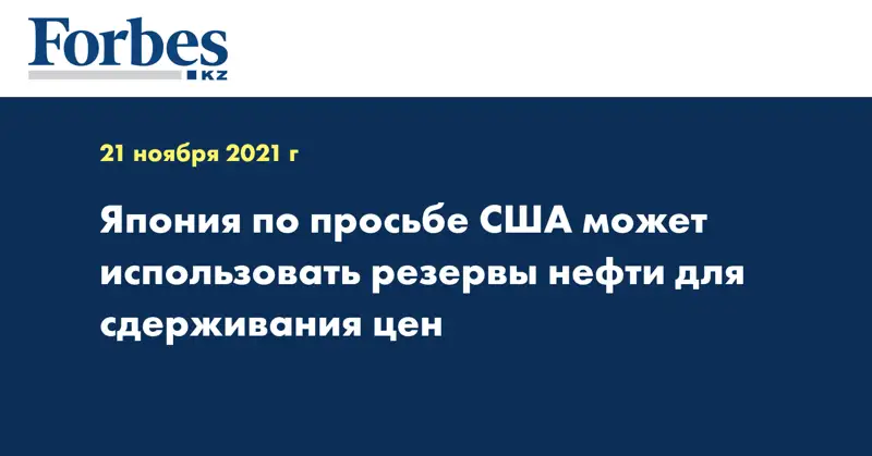 Япония по просьбе США может использовать резервы нефти для сдерживания цен