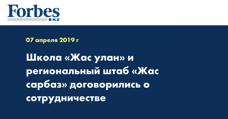 Школа «Жас улан» и региональный штаб «Жас сарбаз» договорились о сотрудничестве