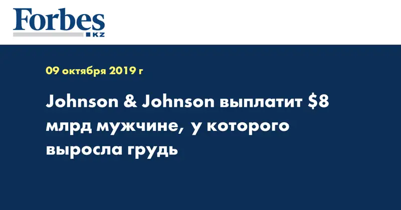 Johnson & Johnson выплатит $8 млрд мужчине, у которого выросла грудь