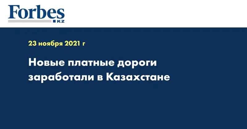 Новые платные дороги заработали в Казахстане