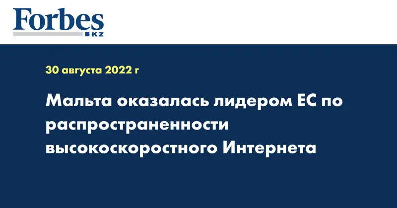 Мальта оказалась лидером ЕС по распространенности высокоскоростного Интернета