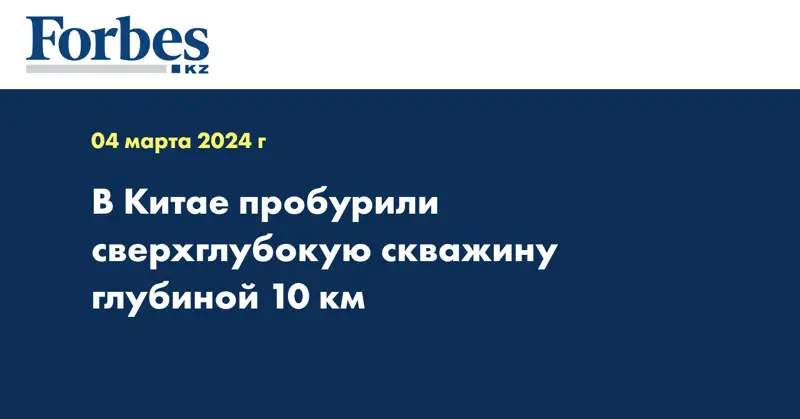 В Китае пробурили сверхглубокую скважину глубиной 10 км