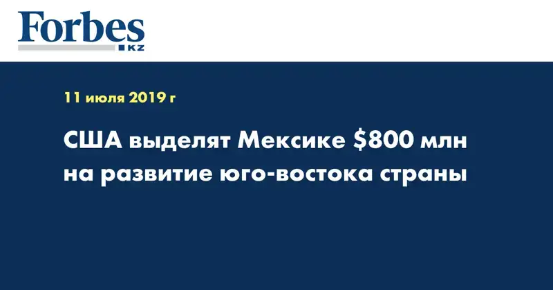 США выделят Мексике $800 млн на развитие юго-востока страны