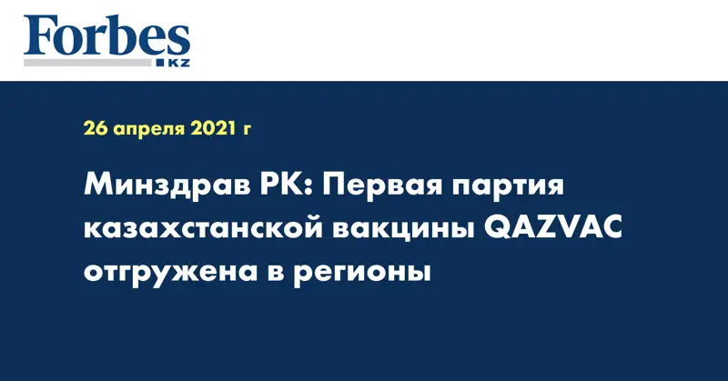 Минздрав РК: Первая партия казахстанской вакцины QAZVAC отгружена в регионы