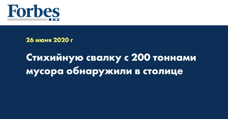 Стихийную свалку с 200 тоннами мусора обнаружили в столице