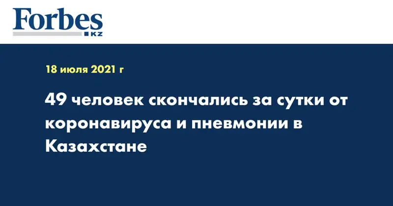 49 человек скончались за сутки от коронавируса и пневмонии в Казахстане