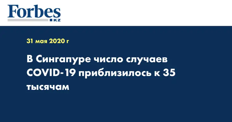 В Сингапуре число случаев COVID-19 приблизилось к 35 тысячам