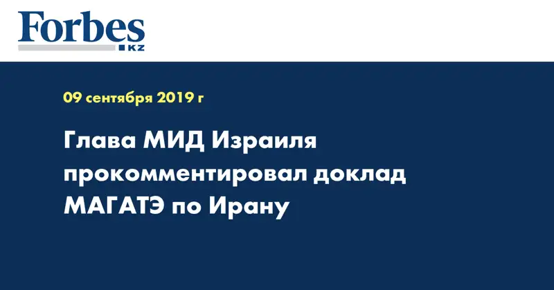 Глава МИД Израиля прокомментировал доклад МАГАТЭ по Ирану