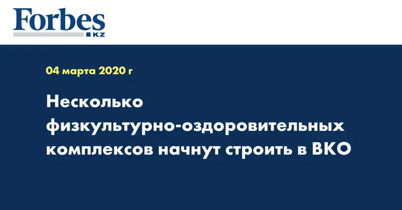 Несколько физкультурно-оздоровительных комплексов начнут строить в ВКО