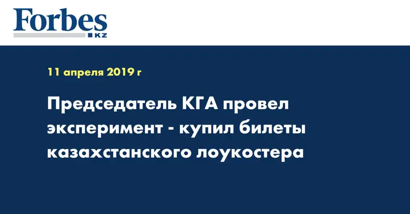 Председатель КГА провел эксперимент - купил билеты казахстанского лоукостера