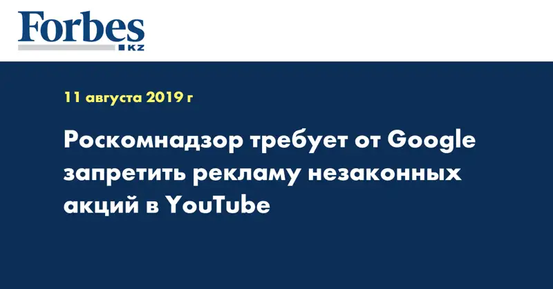 Роскомнадзор требует от Google запретить рекламу незаконных акций в YouTube
