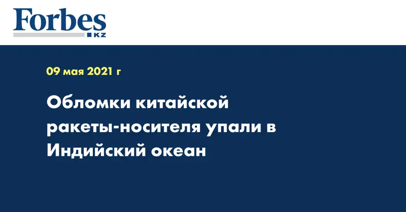 Обломки китайской ракеты-носителя упали в Индийский океан