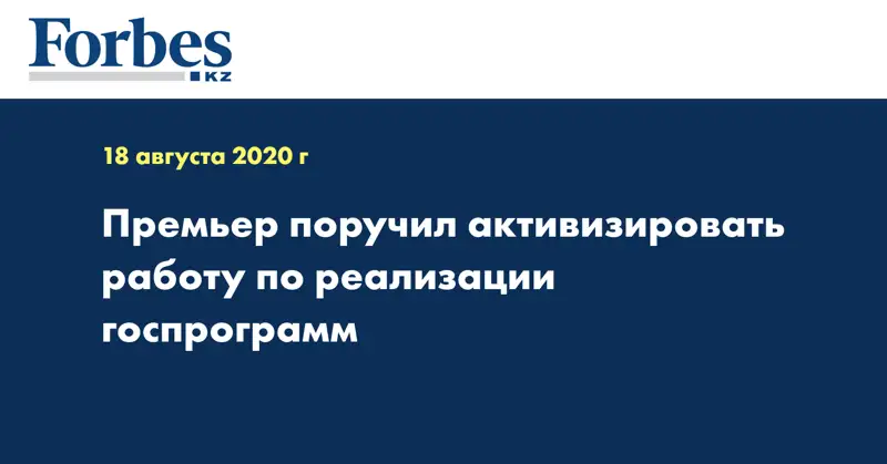 Премьер поручил активизировать работу по реализации госпрограмм