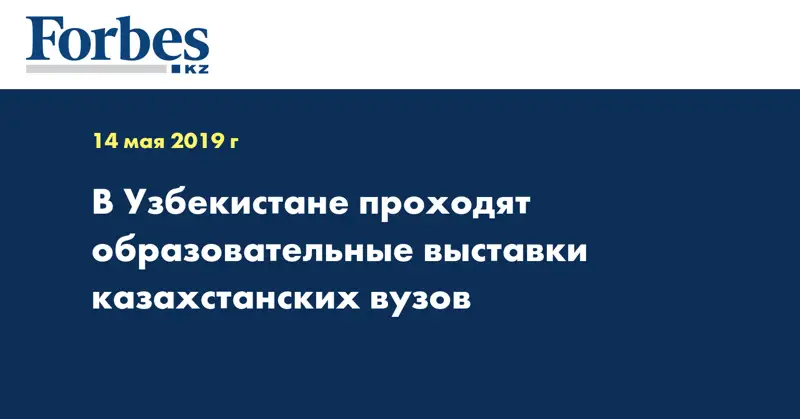 В Узбекистане проходят образовательные выставки казахстанских вузов