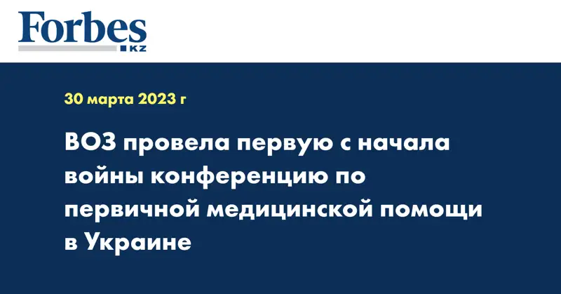 ВОЗ провела первую с начала войны конференцию по первичной медицинской помощи в Украине