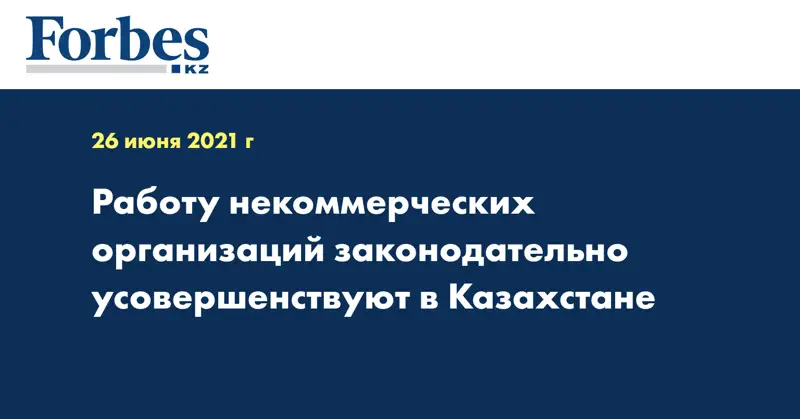 Работу некоммерческих организаций законодательно усовершенствуют в Казахстане