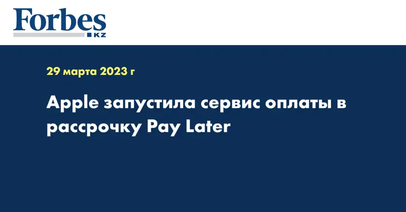 Apple запустила сервис оплаты в рассрочку Pay Later