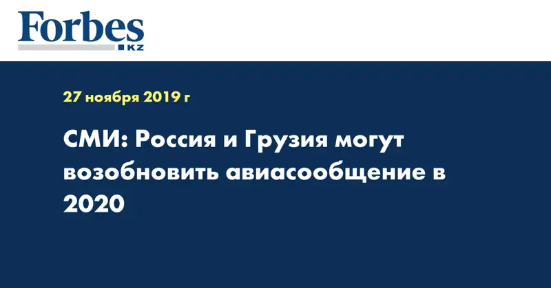 СМИ: Россия и Грузия могут возобновить авиасообщение в 2020