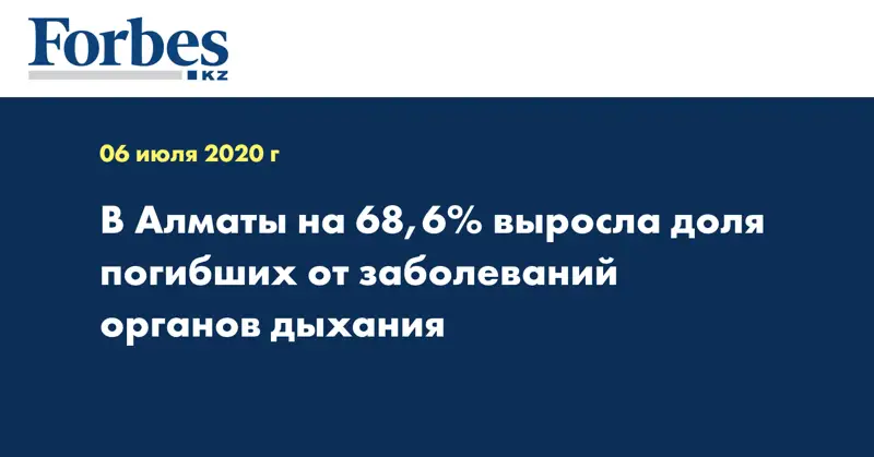 В Алматы на 68,6% выросла доля погибших от заболеваний органов дыхания  
