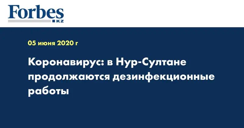 Коронавирус: в Нур-Султане продолжаются дезинфекционные работы