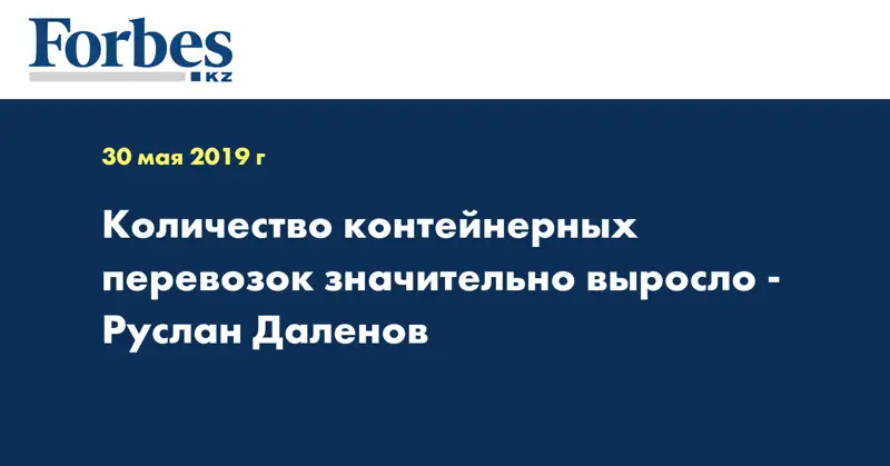 Количество контейнерных перевозок значительно выросло - Руслан Даленов