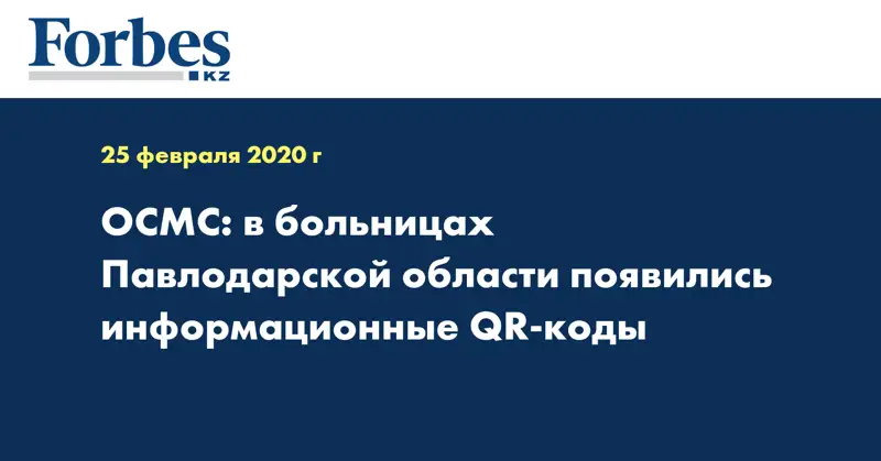  ОСМС: в больницах Павлодарской области появились информационные QR-коды
