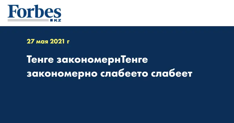 Тенге закономерно слабеет