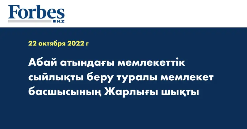 Абай атындағы мемлекеттік сыйлықты беру туралы мемлекет басшысының Жарлығы шықты