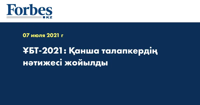 ҰБТ-2021: Қанша талапкердің нәтижесі жойылды