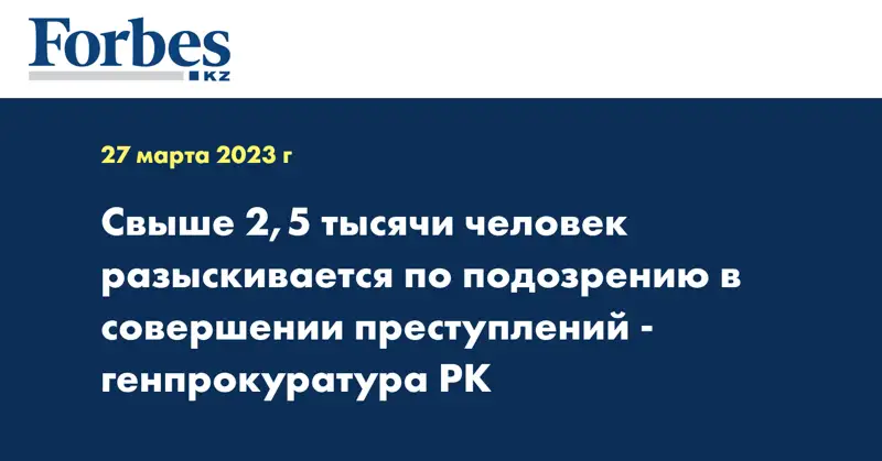 Свыше 2,5 тысячи человек разыскивается по подозрению в совершении преступлений - генпрокуратура РК