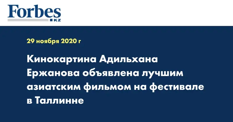 Кинокартина Адильхана Ержанова объявлена лучшим азиатским фильмом на фестивале в Таллинне