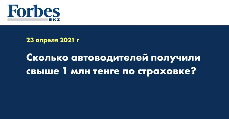 Сколько автоводителей получили свыше 1 млн тенге по страховке?